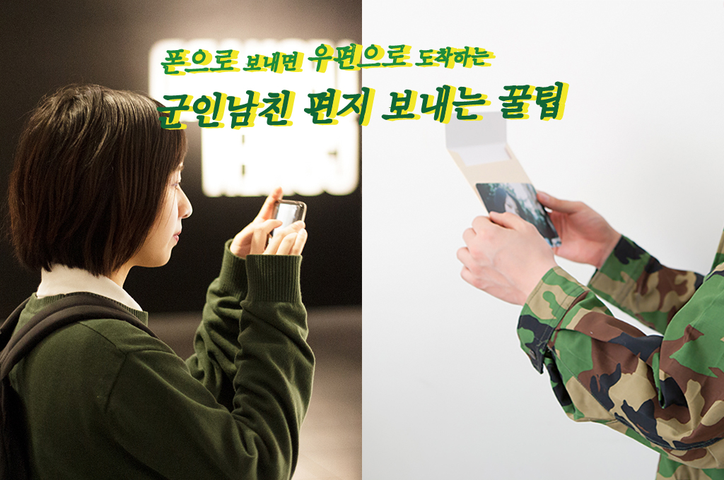 폰으로 보내면 우편으로 도착하는 군인남친 편지 보내는 꿀팁