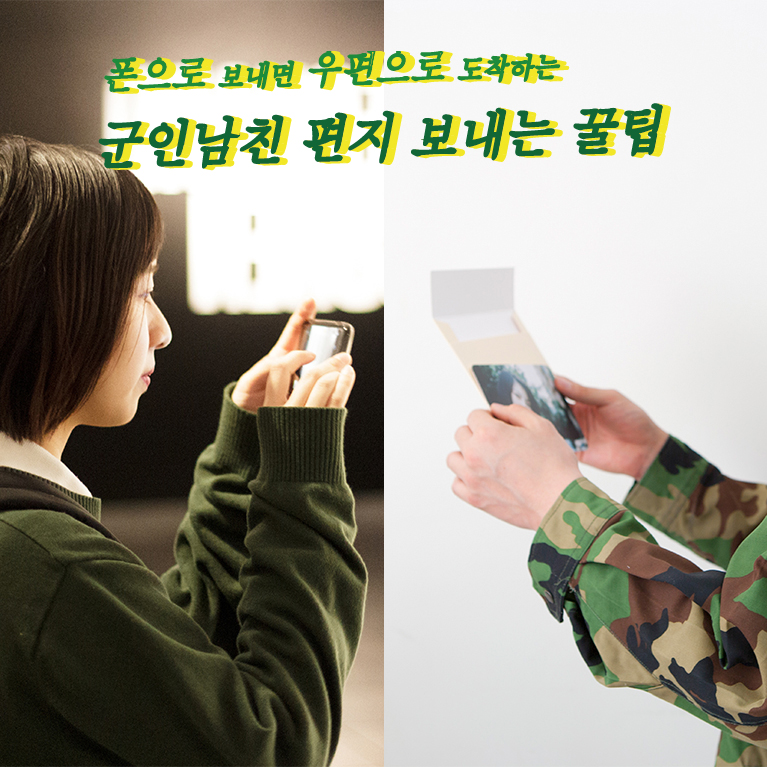 폰으로 보내면 우편으로 도착하는 군인남친 편지 보내는 꿀팁
