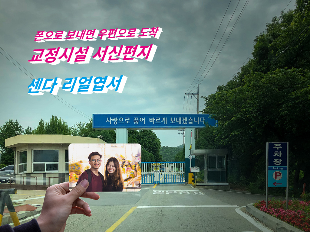 폰으로 보내면 우편으로 도착하는 군인남친 편지 보내는 꿀팁
