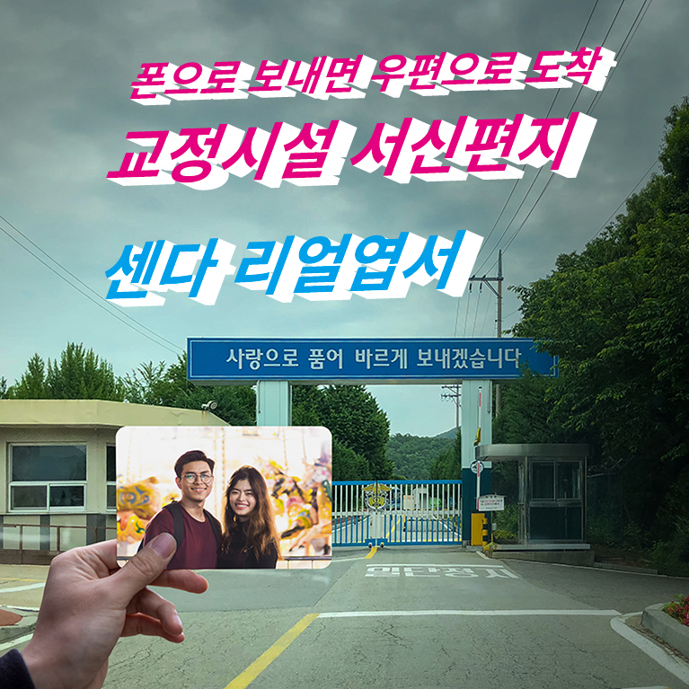 폰으로 보내면 우편으로 도착하는 군인남친 편지 보내는 꿀팁