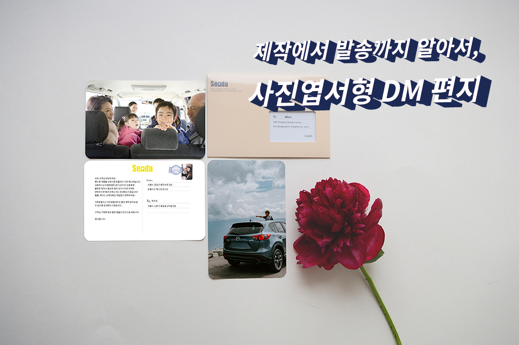 제작에서 발송까지 알아서, 사진엽서형 DM 편지