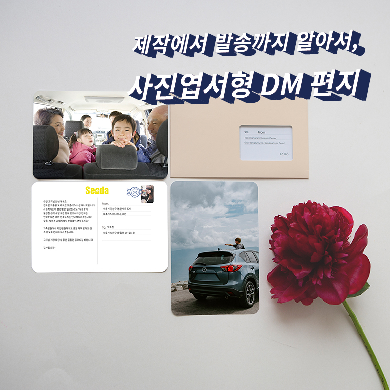 제작에서 발송까지 알아서, 사진엽서형 DM 편지