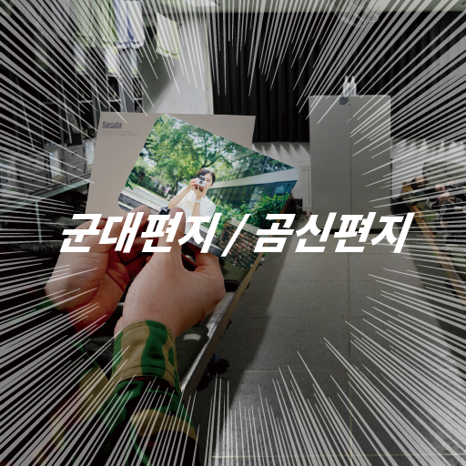 군대편지/곰신편지